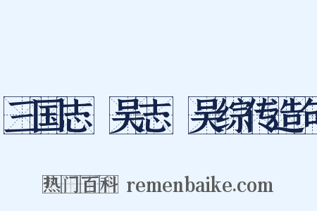 三国志·吴志·吴综传造句是什么意思的图片